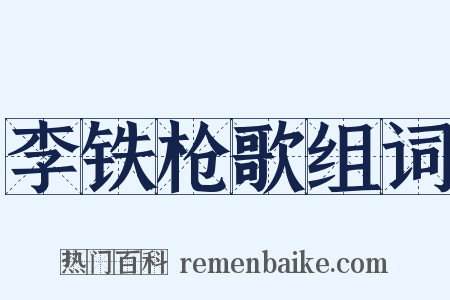 李铁枪歌组词是什么意思的图片
